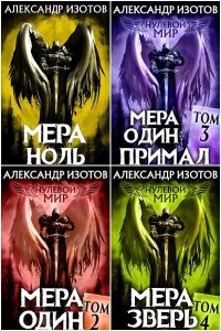 Обложка к Александр Изотов. Нулевой мир. Сборник