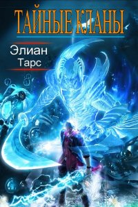 Обложка к Тарс Элиан. Тайные кланы. Сборник