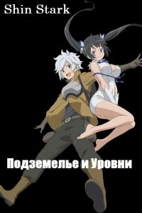 Обложка к Shin Stark. Подземелье и Уровни. Сборник книг