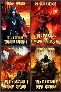 Обложка к Роман Хренов. Путь в Бездну. Сборник