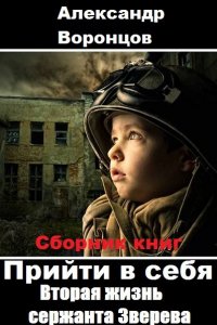 Обложка к Александр Воронцов. Вторая жизнь сержанта Зверева. Сборник