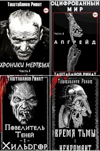 Обложка к Ринат Таштабанов. Сборник произведений