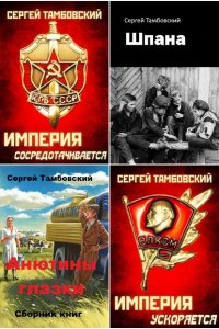 Обложка к Сергей Тамбовский. Сборник книг
