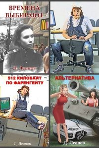 Обложка к Дмитрий Леонов. Сборник произведений