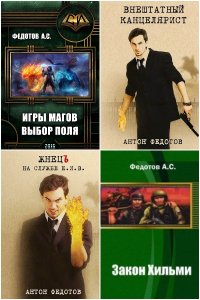 Обложка к Федотов Антон. Сборник книг