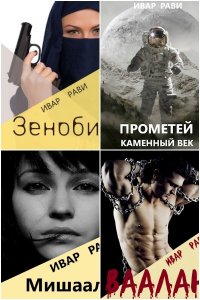 Обложка к Ивар Рави. Сборник книг