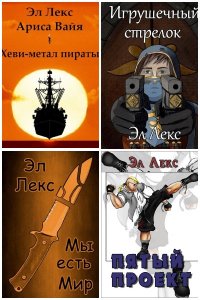 Обложка к Эл Лекс. Сборник книг