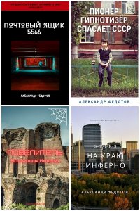Обложка к Александр Федотов. Сборник книг