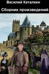 Обложка к Василий Каталкин. Сборник книг