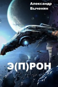 Обложка к Быченин Александр. Э(П)РОН. Сборник