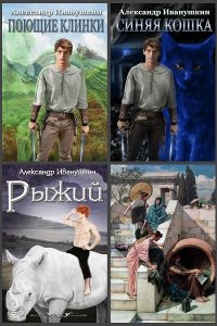 Обложка к Иванушкин Александр. Сборник произведений