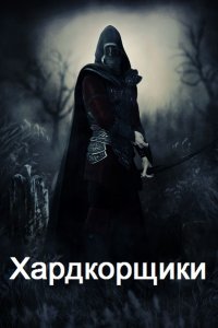 Обложка к Шульга Олег. Хардкорщики