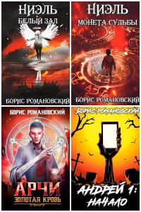 Обложка к Романовский Борис. Сборник книг