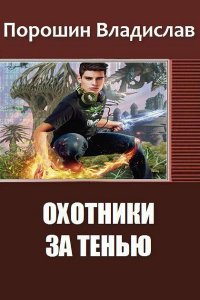 Обложка к Порошин Владислав. Охотники за тенью