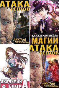 Обложка к Малиновский Дмитрий. Сборник произведений