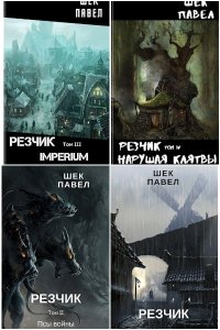 Обложка к Павел Шек. Резчик. Сборник