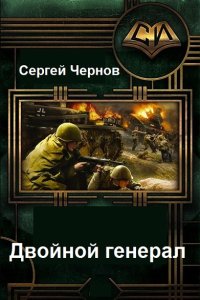 Обложка к Чернов Сергей. Двойной генерал