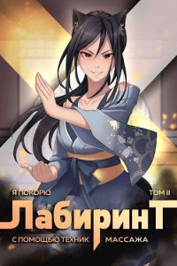 Обложка к Ткачев Андрей. Божественные Лабиринты. Сборник