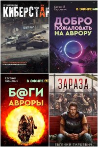 Обложка к Гарцевич Евгений. Сборник книг