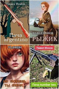 Обложка к Ионов Павел. Сборник книг