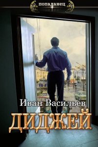 Обложка к Васильев Иван. Диджей