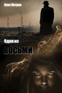 Обложка к Петров Олег. Один Из... Сборник