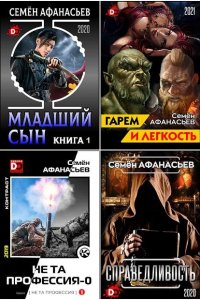 Обложка к Афанасьев Семён. Сборник книг