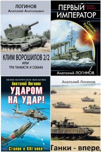 Обложка к Логинов Анатолий. Сборник книг