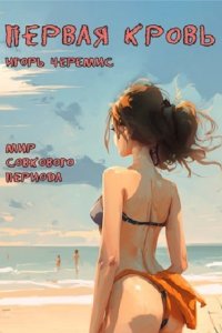 Обложка к Черемис Игорь. Мир совкового периода. Сборник