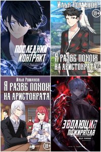 Обложка к Романов Илья (determix). Сборник книг