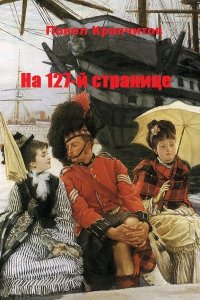 Обложка к Крапчитов Павел. На 127-й странице. Сборник