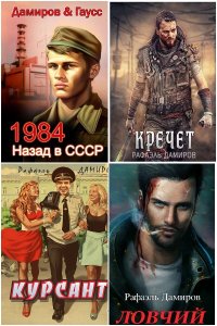 Обложка к Дамиров Рафаэль. Сборник книг