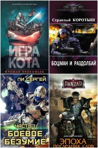 Обложка к Попаданцы. LitRPG & Eve-Online. Сборник