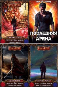 Обложка к Греков Сергей. Сборник книг