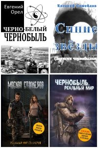 Обложка к Мир - СТАЛКЕР. Сборник