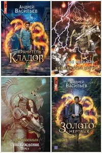 Обложка к Васильев Андрей. Сборник книг