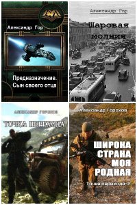 Обложка к Горохов Александр. Сборник книг