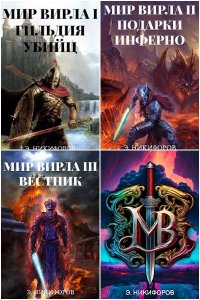 Обложка к Никифоров Эмиль. Мир Вирла. Сборник