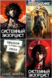 Обложка к Панарин Антон. Сборник книг