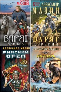 Обложка к Мазин Александр. Сборник книг