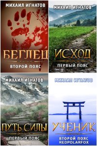 Обложка к Игнатов Михаил. Путь. Сборник