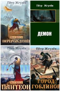 Обложка к Жгулёв Пётр. Сборник книг