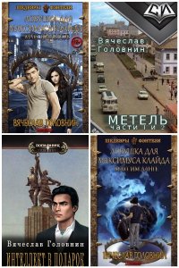 Обложка к Головнин Вячеслав. Сборник книг