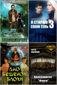 Обложка к Панченко Сергей. Сборник книг