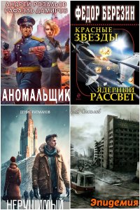 Обложка к Альтернативная Россия, Попаданцы. Сборник