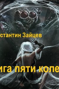 Обложка к Зайцев Константин. Книга пяти колец - 2 (2023) MP3