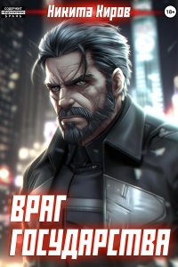 Обложка к Киров Никита. Враг государства (2024) MP3