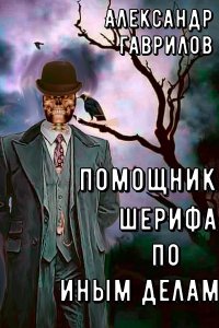 Обложка к Гаврилов Александр. Помощник шерифа по иным делам (2024) МР3