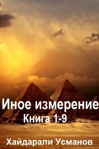 Обложка к Усманов Хайдарали. Иное измерение. Книга 1-9 (2024) MP3