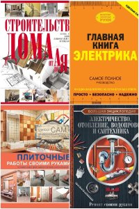 Обложка к Сантехника, электрика, отопление, водопровод. Сборник